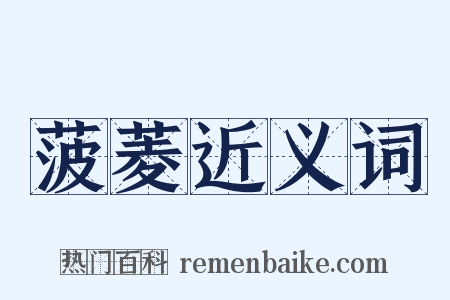 菠菱近义词是什么意思的图片